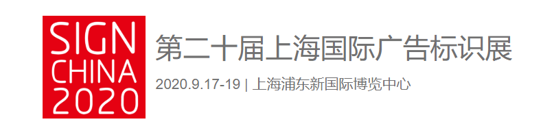 91看片在线观看入口91看片APP下载亮相第二十届上海国际广告标识展